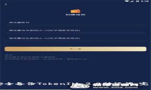 如何安全备份TokenIM 2.0助记词：完整指南