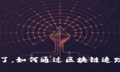 U被盗了，如何通过区块链追踪盗贼？