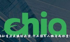 揭秘重庆区块链大佬：行业领军人物与成功案例