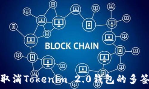   
如何取消Tokenim 2.0钱包的多签功能