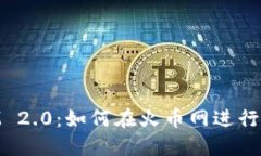 TokenIM 2.0：如何在火币网进行高效交易