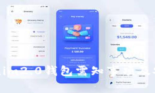 下载tokenim2.0钱包需知事项及安全注意点