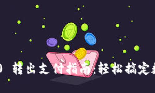 Tokenim 2.0 转出支付指南：轻松搞定数字资产转移