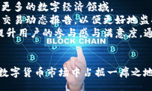 bias/bias

区块链, 数字钱包, Tokenim, 钱包2.0, 加密货币/guanjianci

## 内容主体大纲

### 1. 引言
- 介绍Tokenim2.0的重要性和背景
- 区块链技术的发展和数字钱包的兴起

### 2. 什么是Tokenim2.0？
- Tokenim2.0的定义
- Tokenim2.0的特点
- 为什么选择Tokenim2.0作为数字钱包？

### 3. Tokenim2.0的功能
- 支持的加密货币种类
- 安全性特点
- 用户体验和界面设计
- 转账和交易流程
- 收费模式和手续费详解

### 4. Tokenim2.0与竞争对手的比较
- Tokenim2.0与其他数字钱包的对比分析
- 优势和劣势

### 5. 如何使用Tokenim2.0钱包
- 注册流程
- 添加和管理数字资产
- 进行交易的步骤
- 常见问题解答

### 6. 安全性与隐私保护
- Tokenim2.0的安全机制
- 数据加密和隐私保护措施
- 防范常见安全威胁的策略

### 7. Tokenim2.0的未来展望
- 未来的发展趋势
- 可能的更新和改进方向
- 社区反馈和用户需求

### 8. 结论
- Tokenim2.0总结
- 对用户的建议

#### 相关问题

1. Tokenim2.0的安全性如何保障？
2. 使用Tokenim2.0进行交易时有哪些注意事项？
3. Tokenim2.0支持哪些加密货币？
4. 如何解决Tokenim2.0钱包使用中的常见问题？
5. Tokenim2.0与传统银行支付方式的比较？
6. 用户对Tokenim2.0的反馈和建议是什么？

## 详细介绍

### 1. Tokenim2.0的安全性如何保障？
Tokenim2.0作为一个数字钱包，其安全性是用户最关心的因素之一。首先，Tokenim2.0采用了先进的加密技术来保护用户的私钥和交易信息。所有数据在传输过程中都使用TLS/SSL加密，确保数据在网络传输过程中的安全。此外，Tokenim2.0实现了双重身份验证（2FA），用户在进行关键操作时需要填写额外的验证码，以确保账户安全。
其次，Tokenim2.0采用分布式存储方案，不同于传统钱包存储数据的中心化方式，Tokenim2.0将用户的资产和交易记录分散存储，这样即使某一个节点遭遇攻击，整体安全性仍能得到保障。
另外，Tokenim2.0会定期进行安全审计，及时发现和修复可能存在的安全漏洞。同时，用户可以选择冷钱包存储方式，将资产转移至离线环境，降低在线风险。
在隐私方面，Tokenim2.0尊重用户的隐私权，承诺不分享用户的交易信息和个人数据给第三方。平台也提供匿名交易的功能，进一步保护用户的身份信息。通过这些安全措施，Tokenim2.0为用户提供了一个相对安全、透明的数字资产管理环境。

### 2. 使用Tokenim2.0进行交易时有哪些注意事项？
使用Tokenim2.0进行交易时，需要注意几个关键点。首先，用户在注册和使用过程中，确保个人信息的安全，选择复杂且不易被猜测的密码，并启用双重身份验证，以防止未授权访问。
其次，在进行资金转移或交易时，务必核实收款地址的准确性。加密货币交易一旦确认是不可逆的，错误的地址将导致资金损失。此外，建议用户在首次向新的地址进行转账时，先进行小额测试转账，确认无误后再进行大额交易。
在交易期间，用户还需要关注市场行情的波动，灵活调整交易策略，避免由于市场情绪变化而造成的资产损失。同时，利用Tokenim2.0提供的实时通知服务，及时获取交易状态和市场变动信息，帮助用户做出更明智的决策。
最后，应定期检查账户活动记录，及时处理异常情况。若发现任何可疑活动，应立即更改密码并联系Tokenim2.0的客服团队，以确保账户安全。

### 3. Tokenim2.0支持哪些加密货币？
Tokenim2.0的一个显著优势是其对多种加密货币的支持。用户不仅可以存储主流的比特币（BTC）和以太坊（ETH），还可以管理其他众多的山寨币和新兴项目的代币。
一些支持的加密货币包括轻量级的莱特币（LTC）、稳定币如Tether（USDT）、以及各种ERC20代币，这使得用户可以在一个平台上轻松管理多个资产。对于那些希望投资多元化组合的用户而言，Tokenim2.0提供了极大的便利。
此外，Tokenim2.0会随着市场发展，不断增加对新兴加密项目的支持，以保证其用户能够及时抓住市场机遇。而用户也可以通过Tokenim2.0的社区建议功能，提出希望支持的币种，增强平台的活跃度和用户粘性。

### 4. 如何解决Tokenim2.0钱包使用中的常见问题？
使用Tokenim2.0钱包时，用户可能会遇到一些常见问题，例如账户无法登录、交易延迟、丢失密码等。针对这些问题，Tokenim2.0提供了详尽的知识库和在线客服支持。
对于无法登录的问题，用户首先应检查输入的用户名和密码是否正确。如果忘记了密码，可以通过“找回密码”功能重设。在重置密码之后，建议用户尽快启用双重身份验证，增强账户安全性。
对于交易延迟的情况，用户需耐心等待，可能是由于网络拥堵或区块链确认的原因。可以在Tokenim2.0平台上查看交易记录和状态，了解具体情况。如果长时间未确认，可以考虑联系客服进行查询。
在使用中遇到技术问题时，用户可以参考Tokenim2.0的帮助中心，那里有全面的使用说明和FAQ。此外，Tokenim2.0的客服团队会在工作时间内提供直接的帮助，用户可以通过在线聊天、邮件等方式进行咨询。

### 5. Tokenim2.0与传统银行支付方式的比较？
Tokenim2.0与传统银行支付方式的比较，主要体现在交易速度、费用结构、以及跨境支付的便利性等方面。首先，在交易速度上，Tokenim2.0的加密货币交易通常是在几秒到几分钟内完成，而传统银行转账可能需要数小时甚至数天的时间。
其次，费用结构也是一大亮点。Tokenim2.0的交易手续费相对较低，尤其是在处理大额交易时，用户能够节省不少成本。而传统银行通常会收取较高的手续费，特别是国际汇款。此外，Tokenim2.0也支持小额交易，它的设计更符合数字经济日益增长的小额支付需求。
在跨境支付方面，Tokenim2.0消除了汇兑损失的问题，因为加密货币可以在全球范围内无任何障碍地转移，而传统银行在国际交易时往往需额外处理多种货币的兑换。此外，Tokenim2.0能够为用户提供更高的交易隐私保护，相较于银行交易，用户的个人财务信息更为安全。
不过，Tokenim2.0也存在一些局限性，例如由于其新兴的市场地位，部分用户仍对加密货币的波动性和不确定性感到担忧。相比之下，传统银行为用户提供了相对稳定和可靠的金融服务，深得习惯于传统金融体系用户的信任。

### 6. 用户对Tokenim2.0的反馈和建议是什么？
用户对Tokenim2.0的反馈通常涉及几个方面，包括操作界面、功能实用性、安全性等。很多用户表示，Tokenim2.0的界面设计简洁、直观，易于上手，对于初学者尤其友好。
在功能方面，用户期望Tokenim2.0能增加更多的加密资产支持，尤其是新兴的NFT（非同质化代币）和其他APP链上的代币。此类扩展能够帮助用户连接到更多的数字经济领域。
对于安全性，用户普遍感谢Tokenim2.0的加密和安全措施，但也希望平台可以进一步增强防欺诈机制，尤其是在大额交易中。用户希望能够获得更详尽的交易动态报告，以便更好地监控资金流动。
此外，用户反馈中提到，希望Tokenim2.0能够建立更活跃的社区支持和教育平台，提供更多关于加密货币和区块链的学习资源，帮助新手用户快速上路，提升用户的参与感与满意度。通过这些反馈，Tokenim2.0能够不断迭代提升，为用户提供更优质的服务。

## 总结
Tokenim2.0作为一款数字钱包，凭借其多功能的特性和用户友好的界面，正日益受到用户的青睐。通过加强安全性、用户体验，Tokenim2.0期待在未来的数字货币市场中占据一席之地并继续引领行业发展。