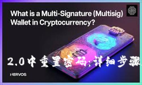 如何在Tokenim 2.0中重置密码：详细步骤和常见问题解答