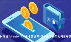 如何在Tokenim 2.0中重置密码：详细步骤和常见问题