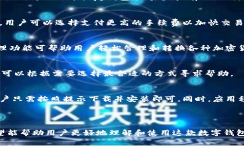如何下载Tokenim数字钱包：详细步骤与指南

Tokenim, 数字钱包, 下载指南, 加密货币/guanjianci

### 内容主体大纲

1. **引言**
   - 什么是Tokenim数字钱包
   - Tokenim的主要功能与优势

2. **下载Tokenim数字钱包的步骤**
   - 在官方网站下载
   - 在移动应用商店下载
   - 不同平台的下载链接（iOS、Android、PC）

3. **安装Tokenim数字钱包**
   - 安装步骤详解
   - 初次启动时的设置

4. **如何使用Tokenim数字钱包**
   - 创建新钱包或导入现有钱包
   - 钱包的基本操作（发送、接收、查看余额）

5. **安全性与隐私保护**
   - Tokenim的安全措施
   - 如何保护自己的数字资产

6. **常见问题解答**
   - 如何恢复钱包？
   - 如果忘记密码该怎么办？
   - Tokenim数字钱包的交易手续费是多少？
   - Tokenim支持哪些加密货币？
   - Tokenim的客户支持方式有哪些？
   - 如何更新Tokenim钱包到最新版本？

---

### 引言

什么是Tokenim数字钱包
Tokenim是一款广受欢迎的数字钱包，它能够安全存储、管理和交易各种加密货币。作为一款用户友好的应用程序，Tokenim为用户提供了简单的界面和强大的功能，适合新手和资深爱好者使用。

Tokenim的主要功能与优势
Tokenim数字钱包不仅支持多种加密货币的存储和管理，还提供实时的市场数据、快速交易等功能。此外，Tokenim还强调安全性，采用多重加密技术保障用户资产的安全。

---

### 下载Tokenim数字钱包的步骤

在官方网站下载
要开始下载Tokenim数字钱包，建议用户首先访问其官方网站。官方网站提供了最新版本的下载链接，确保用户获得的是无病毒和安全的应用程序。用户只需在官网首页找到“下载”按钮，并按照提示进行下载。 

在移动应用商店下载
用户还可以在Android或iOS的应用商店搜索“Tokenim”进行下载。在搜索结果中找到官方版本，然后点击“下载”即可。 

不同平台的下载链接（iOS、Android、PC）
Tokenim提供了适用于iOS、Android和PC的版本。用户可以根据自己的设备选择合适的下载链接，确保顺利安装并使用数字钱包。

---

### 安装Tokenim数字钱包

安装步骤详解
下载完成后，用户需要找到安装文件并双击进行安装。安装程序将引导用户完成所有步骤，包括接受条款、选择安装路径等。安装过后，用户可以在设备中找到Tokenim应用程序图标。

初次启动时的设置
首次启动Tokenim应用程序时，用户需要创建一个新钱包或导入已有钱包。如果是新用户，系统会提示用户设置一个安全密码，确保用户资产的安全。

---

### 如何使用Tokenim数字钱包

创建新钱包或导入现有钱包
在Tokenim应用程序中，用户可以选择创建新钱包或导入已存在的钱包。创建新钱包时，系统会生成一组助记词，用户需要妥善保管以防止丢失。同时，用户可通过助记词快速恢复钱包。

钱包的基本操作（发送、接收、查看余额）
Tokenim支持多种基本操作，包括发送和接收加密货币。用户只需输入接收方的地址和数量即可发起交易；而在接收方面，只需将自己的钱包地址分享给对方即可。用户还能轻松查看自己的余额和交易历史。

---

### 安全性与隐私保护

Tokenim的安全措施
Tokenim在安全性方面非常注重，采用了多种加密技术来确保用户的数字资产安全。此外，还支持双重身份验证，进一步提高账户的安全性。

如何保护自己的数字资产
为了保护自己的数字资产，用户应定期更改密码、避免使用公共Wi-Fi进行交易，并妥善保管自己的助记词和私钥，防止被他人窃取。

---

### 常见问题解答

如何恢复钱包？
如果用户遭遇钱包丢失的情况，可以使用事先保存的助记词进行恢复。打开Tokenim应用程序，选择“恢复钱包”并输入助记词，即可找回之前的钱包和资产。

如果忘记密码该怎么办？
如果用户忘记了Tokenim钱包的密码，系统将无法直接恢复。在这种情况下，只有助记词可以用于恢复钱包。如果用户有助记词，可以通过上述方式恢复钱包。

Tokenim数字钱包的交易手续费是多少？
Tokenim的交易手续费因网络状况而异，通常会在交易发起时显示。在某些情况下，用户可以选择支付更高的手续费以加快交易确认速度。

Tokenim支持哪些加密货币？
Tokenim支持多种主流加密货币，包括比特币、以太坊、莱特币等。应用内的资产管理功能可帮助用户轻松管理和转换各种加密货币。

Tokenim的客户支持方式有哪些？
Tokenim提供了多种客户支持方式，包括在线帮助文档、FAQ和客户服务邮件。用户可以根据需要选择最合适的方式寻求帮助。

如何更新Tokenim钱包到最新版本？
用户可以在Tokenim的官方网站或应用商店中查看是否有新版本。如果有更新，用户只需按照提示下载并安装即可。同时，应用程序内也会提示用户进行更新。

---

以上是关于Tokenim数字钱包下载与使用的系统介绍及详尽的常见问题解答。希望能帮助用户更好地理解和使用这款数字钱包。