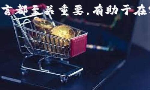 在区块链和加密货币的背景下，“TokenIM 2.0”的“带宽”通常指的是网络资源的使用效率以及交易速度。以下是详细的解释，包括对带宽在TokenIM 2.0 中的具体含义、重要性以及与其他因素的关系进行深入分析。

### 带宽的定义

在计算机网络中，带宽是指数据传输的能力，通常以每秒传输的比特数（bps）来衡量。在TokenIM 2.0的环境中，带宽不仅仅涉及到单纯的数据传输速度，还包括资源的分配、处理能力和网络的效率。TokenIM 2.0是一个以用户为中心的区块链技术平台，能够支撑高效的交易和操作。

### 带宽的组成部分

#### 1. 数据传输速度
带宽的核心组成部分是其数据传输速度。也就是说，TokenIM 2.0可以在多大程度上快速处理用户请求，发送和接收交易信息。理论上，带宽越高，平台的处理能力越强，用户体验也越好。

#### 2. 网络延迟
除了带宽，网络延迟也会影响交易的速度。带宽和延迟共同决定了用户在使用TokenIM 2.0时的响应速度。即使带宽很高，如果网络延迟很大，用户也会感受到交易过程缓慢。

#### 3. 资源分配
带宽的有效性与系统的资源分配策略密切相关。TokenIM 2.0需要以高效的方式使用可用的带宽资源，以确保用户能够得到快速的交易处理。

### 带宽的关键重要性

#### 1. 提升用户体验
高带宽意味着用户在使用TokenIM 2.0时可以快速完成交易，提升整体用户体验。这对于任何金融服务平台来说都是至关重要的。

#### 2. 影响交易成本
带宽的有效利用可以降低交易成本。如果在高负载情况下带宽不足，交易确认会延迟，这可能导致用户需要支付更高的交易费用以确保快速处理。

#### 3. 增强网络安全
带宽的管理也与网络安全息息相关。在高带宽情况下，TokenIM 2.0可以更好地抵御DDoS攻击等网络攻击，保护用户的资产安全。

### TokenIM 2.0带宽的优势

#### 1. 高效的性能
TokenIM 2.0通过使用先进的技术来管理网络带宽，确保能够高效地处理交易请求。其架构层次设计合理，支持更高的数据流量。

#### 2. 灵活的扩展性
TokenIM 2.0的设计允许根据需求灵活扩展带宽，满足用户日益增长的需求，保持良好的交易性能。

#### 3. 先进的共识机制
TokenIM 2.0采用创新的共识机制，通过智能合约和去中心化的节点支持更高效的带宽利用，进一步增强系统的可靠性和速度。

### 结论

总之，TokenIM 2.0的带宽在用户体验、交易成本及网络安全等多个方面具有重要影响。理解其机制和优势对于用户及开发者而言都至关重要，有助于在实际应用过程中获得最佳效果。

---

如果您希望有问题的列表、具体问题，以及详细的回答，请告知我更详细的要求，我将乐意为您提供更多信息。