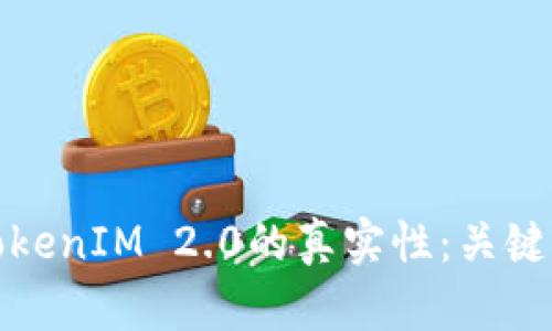 如何辨别TokenIM 2.0的真实性：关键要素与技巧