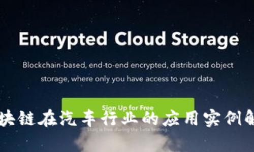 区块链在汽车行业的应用实例解析