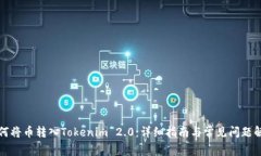 如何将币转入Tokenim 2.0：详细指南与常见问题解析