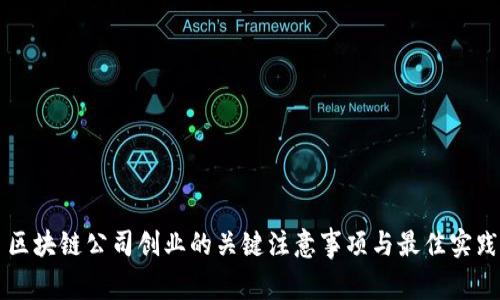 区块链公司创业的关键注意事项与最佳实践