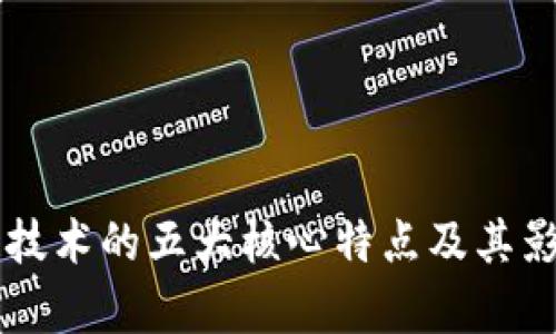 区块链技术的五大核心特点及其影响分析