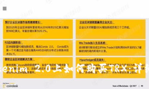 在Tokenim 2.0上如何购买TRX：详细指南