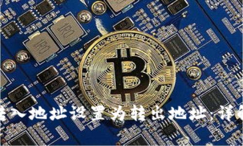 如何将Tokenim 2.0转入地址设置为转出地址：详解操作步骤及注意事项