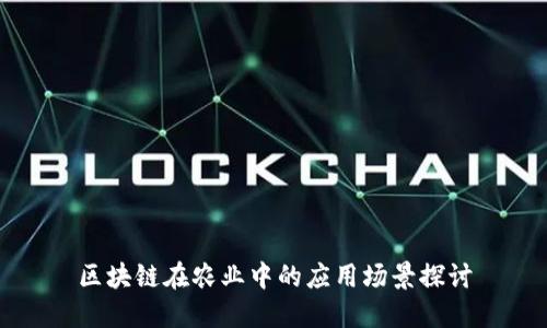 区块链在农业中的应用场景探讨