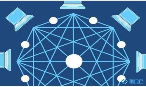 biao ti区块链基础层的组成及其重要性解析/biao ti
区块链, 基础层, 技术组成, 分布式账本/guanjianci

### 内容主体大纲

1. **区块链基础层概述**
   - 什么是区块链基础层
   - 基础层的功能和重要性

2. **区块链的核心组成部分**
   - 节点
   - 网络
   - 共识机制
   - 数据结构

3. **各组成部分的详细解析**
   - 节点的种类和功能
   - 网络架构及其重要性
   - 各种共识机制的优缺点
   - 数据结构的设计原则

4. **区块链基础层与应用层的关系**
   - 如何搭建应用层
   - 应用层对基础层的依赖

5. **区块链基础层的未来发展方向**
   - 技术趋势
   - 政策与法规的影响

6. **结论**
   - 区块链基础层的重要性总结

---

### 一、区块链基础层概述

什么是区块链基础层
区块链技术自问世以来，一直引发着人们的广泛关注。区块链的基础层是指构成区块链系统的核心技术和架构部分。它包括了构建和维护区块链网络所需的所有组件，确保网络的有效性和可靠性。基础层类似于网络的“骨架”，为上层应用提供数据保证和运行基础。通过了解区块链的基础层，开发者和企业可以更好地利用这一技术，设计出更加高效和安全的应用。

基础层的功能和重要性
基础层的主要功能包括数据存储、信息传递、交易验证和安全防护等。它的稳定性和安全性直接影响到整个区块链网络的性能和可靠性。因此，打造一个高效、稳定且安全的基础层是区块链技术发展的重点。

### 二、区块链的核心组成部分

节点
在区块链网络中，每一个参与者都被称为“节点”。节点是运行区块链协议的计算机或设备，可以接受、验证和转发交易。不同种类的节点，如全节点和轻节点，承担着不同的职能，全节点负责存储整个区块链的历史数据，而轻节点则只需存储一部分数据以减少存储需求。

网络
网络是指连接所有节点的通信协议。区块链网络的结构可以是公链、私链或联盟链。每种链都有其特有的网络架构，决定了数据的可见性和参与者的权限。网络的设计直接影响到交易的确认速度和系统的安全性。

共识机制
共识机制是指网络中的节点如何就区块链中的记录达成一致的规则。常见的共识机制包括工作量证明（PoW）、权益证明（PoS）、委托权益证明（DPoS）等。每种机制都有不同的优缺点，会影响网络的安全性和效率。

数据结构
区块链的核心数据结构通常是区块和链。在区块中，包含了一系列交易的记录，且每个区块通过哈希值与前一个区块相连接，形成了一个不可篡改的链。在设计数据结构时，需要考虑存储效率和检索速度等因素。

### 三、各组成部分的详细解析

节点的种类和功能
节点在区块链中扮演着至关重要的角色，它们提供网络的基础服务。全节点能够维护网络的完整性，参与区块的验证与传播。而轻节点则通过与全节点的交互来获取必要的数据，从而降低资源消耗。不论是全节点还是轻节点，都在为整个网络的安全性和效率做贡献。

网络架构及其重要性
区块链网络的架构决定了数据传播的方式和效率。在公有链中，任何人都可以自由地加入和查看数据，而私有链则对参与者有严格的控制。在设计区块链网络时，必须权衡开放性、安全性和效率，确保其在不同场景下的适用性。

各种共识机制的优缺点
不同的共识机制有其独特的特点。例如，PoW机制虽然安全性较高，但能耗巨大；而PoS机制则相对环保，但在某些情况下可能存在中心化的风险。了解各共识机制的优势和劣势，对于设计和选择适合项目的区块链网络至关重要。

数据结构的设计原则
区块链的数据结构需要在数据的完整性和安全性之间取得平衡。通过采用Merkle树等数据结构，可以有效提高存储和检索的效率。同时，为了防止数据被恶意篡改，区块中的哈希值也起到了至关重要的保护作用。

### 四、区块链基础层与应用层的关系

如何搭建应用层
应用层是建立在基础层之上的，主要负责具体的业务逻辑实现。良好的应用层设计需要依赖于坚实的基础层技术，确保数据的安全性和可靠性。同时，开发者需要使用API等工具与基础层进行有效对接，以实现前端用户与区块链网络的交互。

应用层对基础层的依赖
应用层的功能和性能往往受到基础层的影响。如果基础层存在安全漏洞或性能瓶颈，可能会导致应用层出现问题。因此，开发者在构建应用时，需充分考虑基础层的设计和选择适合的底层技术。

### 五、区块链基础层的未来发展方向

技术趋势
随着区块链技术的快速发展，基础层也在不断地演化。例如，新的共识机制和高效的数据处理算法将被提出，以提高性能和安全性。此外，区块链与其他技术如人工智能、物联网的结合也将为基础层的发展带来新的机遇。

政策与法规的影响
区块链的发展离不开政策和法规的支持。各国政府对区块链的态度不同，可能对基础层的设计和实施产生重要影响。因此，开发者在进行技术创新时，需要关注相关的法律法规，以确保项目的合规性。

### 六、结论

区块链基础层的重要性总结
区块链的基础层是整个区块链系统的基石。它的安全性、稳定性和高效性直接影响着各类应用的表现。在未来的技术发展中，基础层将不断演化，值得每一位关注区块链的人士深度研究和理解。

---

### 相关问题

1. **区块链的节点有几种类型？它们各自的作用是什么？**
2. **共识机制对区块链系统的安全性有什么影响？**
3. **如何设计一个高效的区块链网络架构？**
4. **区块链的基础层如何与应用层协作？**
5. **区块链技术的未来发展趋势是什么？**
6. **区块链在实际应用中面临哪些挑战？**

接下来，我将逐个问题进行详细介绍，确保每个问题都能达到600个字的要求。请确认是否继续进行。