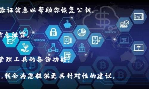 为了找回Tokenim的公钥，首先需要了解一些基本的信息和步骤。公钥一般用于加密和身份验证，因此在使用Tokenim等区块链交易所或钱包时，管理好私钥和公钥是非常重要的。如果您在使用过程中忘记了公钥，以下是一些可能帮助找回公钥的步骤。

### 一、查看已有的资料
1. **恢复助记词**：如果你有助记词（seed phrase），你可以使用它在钱包应用中恢复你的公钥。
2. **检查电子邮件和账户信息**：有时在创建账户或进行过交易时，你可能会收到相关的电子邮件或信息，里面可能包含你所需的公钥。

### 二、利用钱包软件
1. **打开钱包应用程序**：如果您使用的是软件钱包，通常可以在钱包设置或账户信息中找到公钥。
2. **导出公钥**：许多钱包允许用户导出公钥。寻找相关的选项并按照指示进行操作。

### 三、了解区块链浏览器
1. **利用区块链浏览器**：若您知道您的钱包地址，可以使用区块链浏览器（如Etherscan、BscScan等）查询相关信息。有时候，公钥可以通过这些页面访问。

### 四、联系技术支持
1. **寻求帮助**：如果以上方法均失败，可以考虑联系Tokenim的客服支持。他们可能需要你提供身份验证信息以帮助你恢复公钥。

### 五、使用安全措施
确保在每个步骤中，都采取一些基本的安全措施，例如：在可信的环境中操作、确保网络安全等，以避免信息泄露。

### 六、提前防范
为防止再次发生此类事件，建议常备几份备份，比如将助记词和公钥妥善保管在安全的地方，利用密码管理工具的备份功能。

以上就是关于如何找回Tokenim公钥的一些方法。如果您有更多具体的情况，您可以更详细地与我讨论，我会为您提供更具针对性的建议。