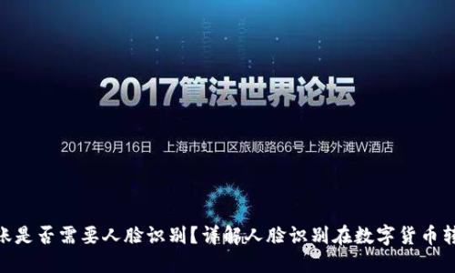 Tokenim转账是否需要人脸识别？详解人脸识别在数字货币转账中的应用