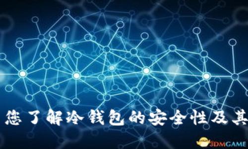 Tokenim: 您了解冷钱包的安全性及其重要性吗？