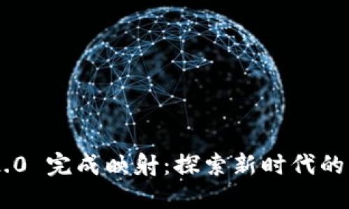 Tokenim 2.0 完成映射：探索新时代的区块链价值