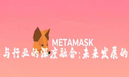 区块链技术与行业的深度融合：未来发展的潜力与机遇