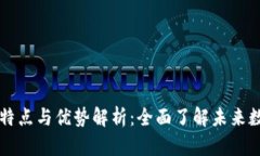 区块链技术的特点与优势解析：全面了解未来数