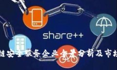 区块链安全服务企业全景分析及市场前景