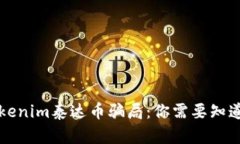 揭秘Tokenim泰达币骗局：你需要知道的真相