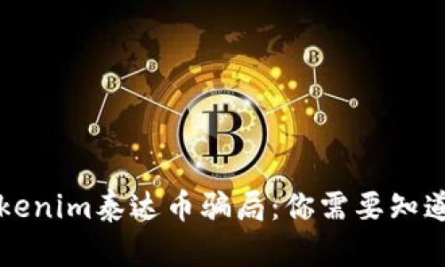 揭秘Tokenim泰达币骗局：你需要知道的真相