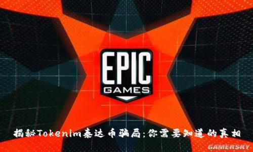 揭秘Tokenim泰达币骗局：你需要知道的真相