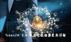 TokenIM 2.0 最新空投糖果更新详解