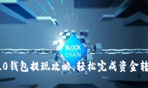 Tokenim 2.0钱包提现攻略：轻松完成资金转移的全流程