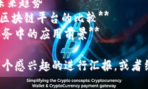 以下是一些适合的区块链技术汇报题目：

1. **区块链技术的基础原理与应用场景**
2. **区块链与传统数据库的区别**
3. **智能合约的实现与应用**
4. **区块链在金融行业的创新**
5. **去中心化应用（DApp）的发展现状**
6. **区块链在供应链管理中的作用**
7. **数字货币的安全性与技术分析**
8. **区块链技术的挑战与未来趋势**
9. **以太坊与比特币：两大区块链平台的比较**
10. **区块链技术在公共服务中的应用前景**

你可以根据这些题目选择一个感兴趣的进行汇报，或者结合多个题目进行深入探讨。