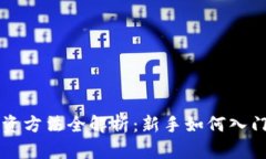 区块链小白投资方法全解析：新手如何入门加密