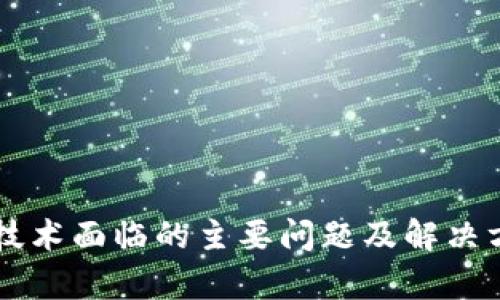 区块链技术面临的主要问题及解决方案分析