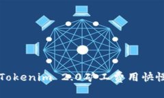 深入解析Tokenim 2.0矿工费用快慢影响因素