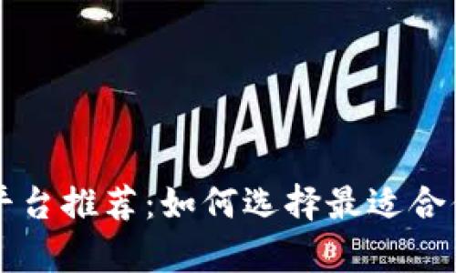 区块链存证平台推荐：如何选择最适合你的解决方案