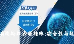 Tokenim如何有效处理大额转账：安全性与效率的全