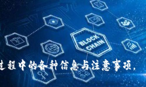 为了帮助您更好地理解如何将 Tokenim 2.0 中的资金提取出来，我将首先为您提供一个  的和相关关键词，然后列出内容主体的大纲，并详细回答相关问题。

  如何安全快捷地提取 Tokenim 2.0 的资金 / 
 guanjianci Tokenim 2.0, 提取资金, 加密货币, 钱包 /guanjianci 

### 内容主体大纲

1. **Tokenim 2.0 简介**
   - Tokenim 2.0 的定义
   - 与其他加密货币平台的比较
   - 国内外用户的使用情况

2. **如何将资金提取出来**
   - 提取步骤概览
   - 资金提取的要求
   - 相关收费说明

3. **提取过程中需要注意的事项**
   - 安全性
   - 验证和确认
   - 提取时间的预期

4. **可能遇到的问题与解决方案**
   - 常见问题列表
   - 提取失败的情况
   - 如何联系客户支持

5. **获取资金的最佳实践**
   - 如何管理你的加密资产
   - 风险提示
   - 投资建议

6. **未来展望**
   - Tokenim 2.0 的功能与完善
   - 加密货币市场的趋势
   - 对用户的建议

### 详细内容

#### 1. Tokenim 2.0 简介

Tokenim 2.0 的定义
Tokenim 2.0 是一种新的加密货币交易平台，它提供了更高效、更安全的交易方式。平台通过先进的区块链技术，为用户提供了一个透明、公平的环境，可以进行数字资产的交易与管理。

与其他加密货币平台的比较
与市场上其他加密货币交易平台相比，Tokenim 2.0 在用户体验和安全性上有显著优势。例如，Tokenim 2.0 提供了更为简洁的用户界面，便于新手上手，同时也为专业交易者提供了强大的功能。

国内外用户的使用情况
Tokenim 2.0 在国内外都拥有大量用户，其优秀的用户口碑和强大的市场推广策略使其快速崛起。数据显示，Tokenim 2.0 的用户数量每月都在显著增长，吸引了众多投资者的关注。

#### 2. 如何将资金提取出来

提取步骤概览
提取 Tokenim 2.0 中的资金相对简单，通常部署以下几个步骤：首先，用户需要登录其账户；接着，通过“资金管理”选项选择“提取资金”。最后，按照系统提示输入提取金额和目的地地址。

资金提取的要求
在提取资金之前，用户需要确保其账户已完成身份验证，并保持账户状态良好。同时，提取的金额应符合平台的最低提取要求，用户需提前查阅相关规定。

相关收费说明
Tokenim 2.0 对提取资金会收取一定的手续费，具体费用会根据提取金额及用户的账户等级有所不同，用户在提取前需要仔细查看手续费政策。

#### 3. 提取过程中需要注意的事项

安全性
在提取资金时，用户必须确保使用安全的设备和网络环境。此外，增强账户安全性措施，比如启用双重认证（2FA）也是非常重要的，可以有效防止资金丢失。

验证和确认
提取操作完成后，系统会发送确认邮件或通知。用户应及时查看并确认提取请求，确保操作的准确性。

提取时间的预期
一般情况下，Tokenim 2.0 对于资金的提取处理会在工作日内完成。不过，提取到账时间依赖于各个区块链网络的交易确认速度，不同的币种到账时间可能不同。

#### 4. 可能遇到的问题与解决方案

常见问题列表
用户在提取资金时可能会遇到各种问题，如资金未到账、提取失败等。了解这些常见问题并掌握解决方案，可以有效避免不必要的烦恼。

提取失败的情况
提取失败的原因可能包括身份验证未通过、账户异常等。用户应查看系统通知，并根据提示采取相应措施，必要时联系客户支持。

如何联系客户支持
Tokenim 2.0 提供多种联系方式，包括在线客服、邮件支持和电话支持，用户可以根据需要选择合适的联系渠道。

#### 5. 获取资金的最佳实践

如何管理你的加密资产
投资者在使用 Tokenim 2.0 提取资金后，务必做好资金管理，合理配置资产，选择合适的存储钱包，确保资金安全。

风险提示
加密货币市场波动性较大，用户在进行投资时应有足够的风险意识，随时关注市场动态，以便及时对资产组合进行调整。

投资建议
建议投资者在加密市场中进行多样化投资，分散风险。同时，保持与社区的互动，以获取及时的市场信息和投资建议。

#### 6. 未来展望

Tokenim 2.0 的功能与完善
随着技术的不断发展，Tokenim 2.0 也会持续更新，推出更多的功能以满足用户需求，从而增强用户体验。

加密货币市场的趋势
未来，加密货币市场将逐渐向更为规范化、透明化的方向发展，Tokenim 2.0 将在这一过程中不断适应变化。

对用户的建议
希望用户在使用 Tokenim 2.0 的过程中，能够保持学习的态度，关注行业动态，增强安全意识，以便更好地管理自己的数字资产。

### 相关问题

1. **如何确保在 Tokenim 2.0 上的账户安全？**
2. **Tokenim 2.0 提取资金需要多长时间？**
3. **如果提取申请未被处理，我该如何解决？**
4. **有哪些因素影响资金提取的成功率？**
5. **Tokenim 2.0 的手续费如何计算？**
6. **如何找到 Tokenim 2.0 的客户支持？**

每个问题将详细介绍600字，确保用户可以深入理解 Tokenim 2.0 的资金提取过程中的各种信息与注意事项。