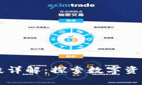 区块链操作手段详解：探索数字资产的多元化应用