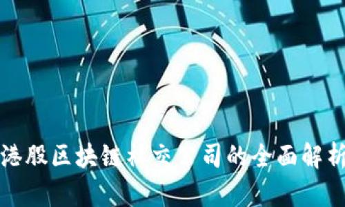 港股区块链社交公司的全面解析