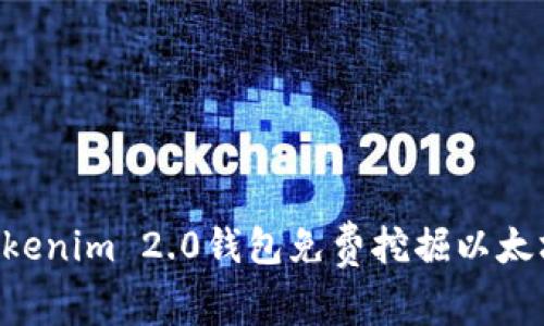 如何利用Tokenim 2.0钱包免费挖掘以太坊：详细指南