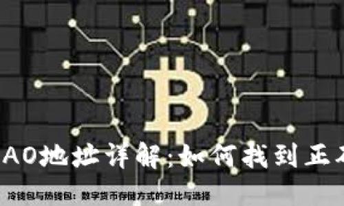 模板:  
Tokenim 2.0钱包DAO地址详解：如何找到正确的地址并安全使用