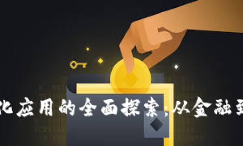 区块链技术转化应用的全面探索：从金融到供应链的创新