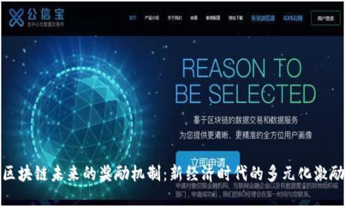 区块链未来的奖励机制：新经济时代的多元化激励