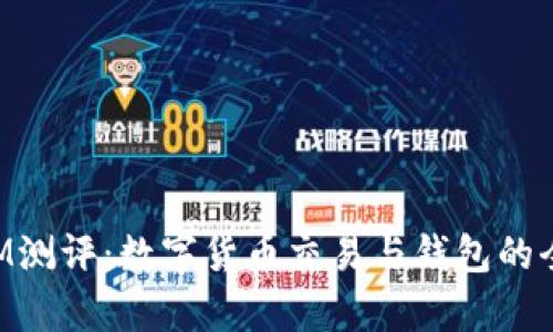 TokenIM测评：数字货币交易与钱包的全面分析