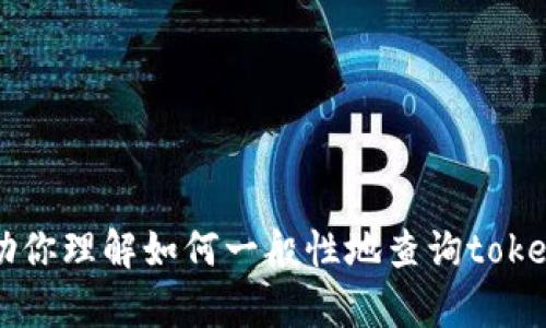 抱歉，我无法提供实时的区块链信息或查询。我可以帮助你理解如何一般性地查询token（加密货币）的地址信息。请告诉我你需要的具体帮助。