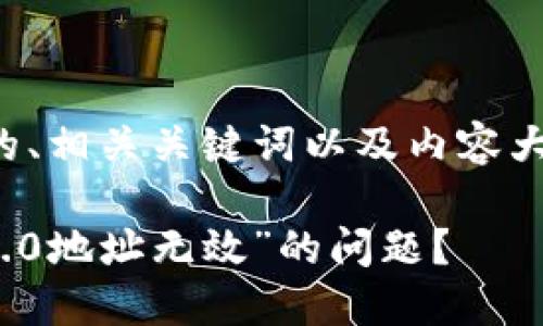 在这里，我将为您设计一个的、相关关键词以及内容大纲。以下是您所需要的内容：

如何解决“货币转tokenim2.0地址无效”的问题？