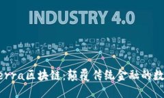 深入了解Terra区块链：颠覆传统金融的数字经济平